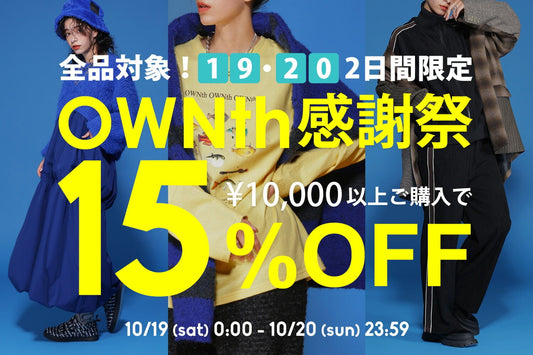 【全品15％OFF！OWNth感謝祭】週末2日間限定の超お得な感謝祭が始まるッ